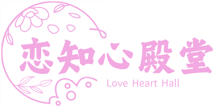 安枢恋知心殿堂