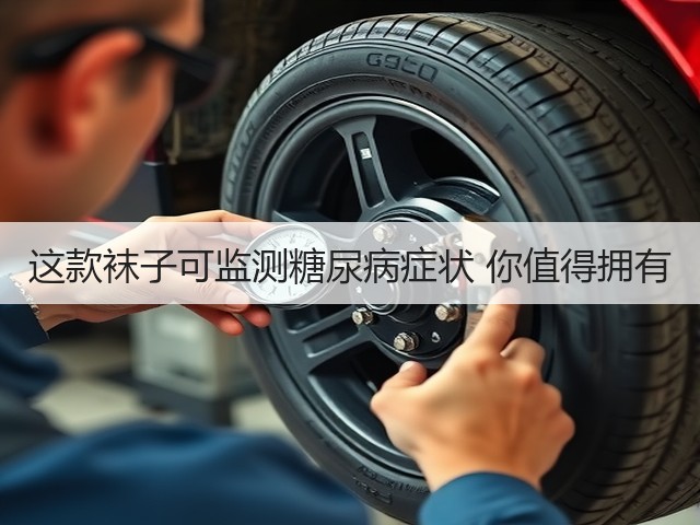 这款袜子可监测糖尿病症状 你值得拥有(图3)