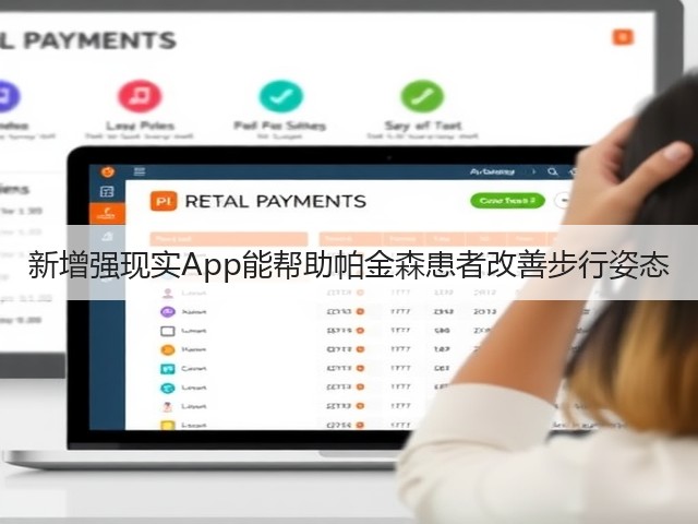 新增强现实App能帮助帕金森患者改善步行姿态(图1)