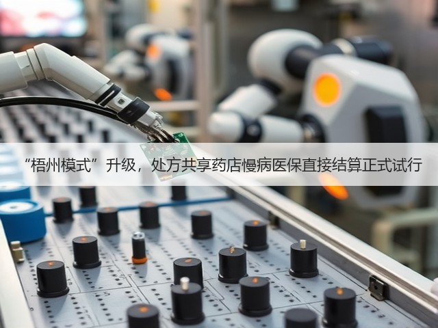 “梧州模式”升级,处方共享药店慢病医保直接结算正式试行(图3) “梧州模式”升级,处方共享药店慢病医保直接结算正式试行(图3)