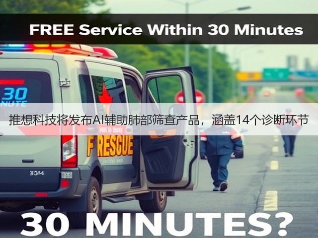 推想科技将发布AI辅助肺部筛查产品,涵盖14个诊断环节(图3) 推想科技将发布AI辅助肺部筛查产品,涵盖14个诊断环节(图3)