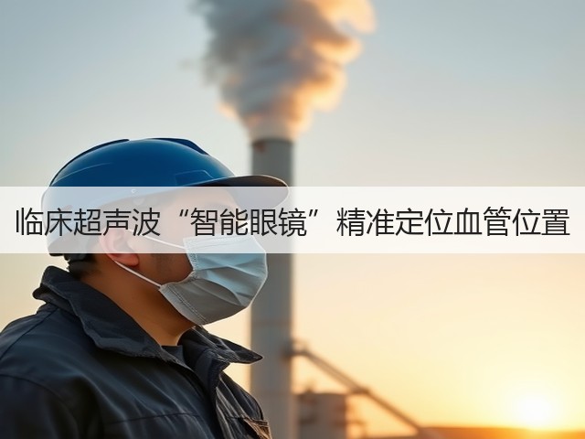 临床超声波“智能眼镜”精准定位血管位置(图3)