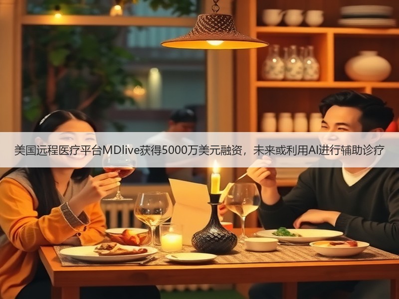 美国远程医疗平台MDlive获得5000万美元融资，未来或利用AI进行辅助诊疗 - 安枢恋知心殿堂