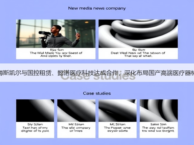 海斯凯尔与国控租赁、懿诺医疗科技达成合作,深化布局国产高端医疗器械(图3) 海斯凯尔与国控租赁、懿诺医疗科技达成合作,深化布局国产高端医疗器械(图3)