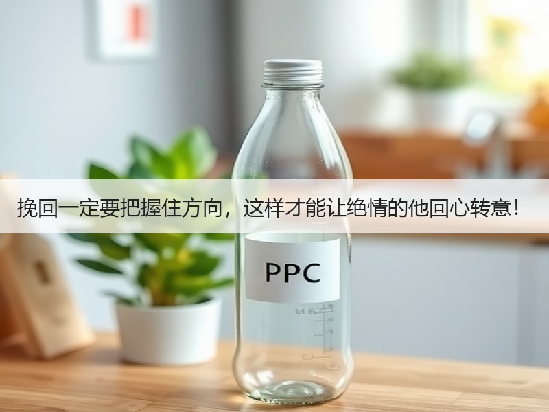 挽回一定要把握住方向，这样才能让绝情的他回心转意！