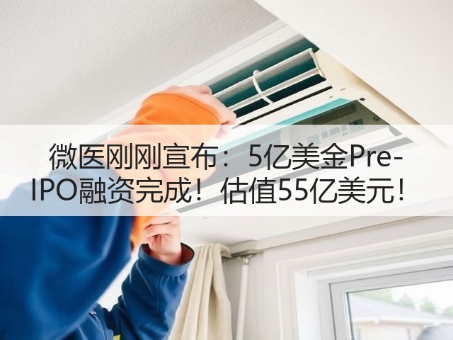 微医刚刚宣布:5亿美金Pre-IPO融资完成!估值55亿美元!(图3) 微医刚刚宣布:5亿美金Pre-IPO融资完成!估值55亿美元!(图3)