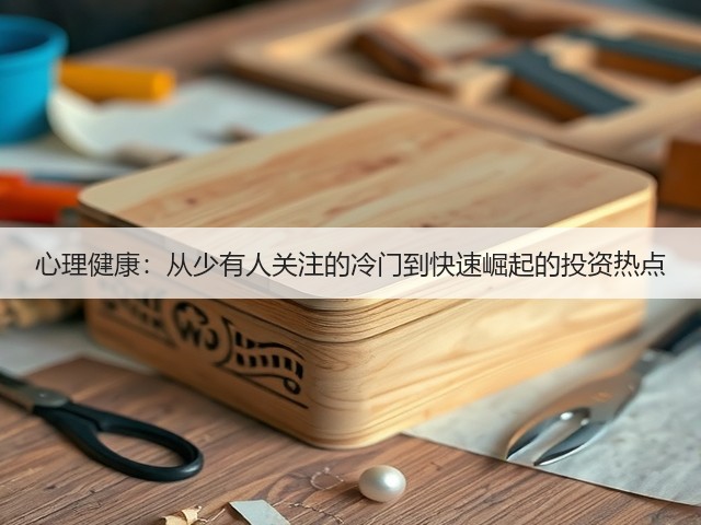 心理健康：从少有人关注的冷门到快速崛起的投资热点(图3)