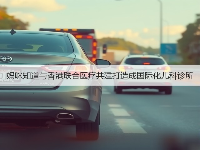 妈咪知道与香港联合医疗共建打造成国际化儿科诊所(图3)