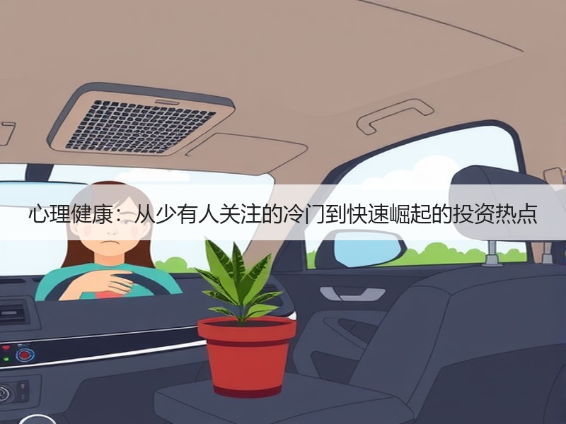心理健康：从少有人关注的冷门到快速崛起的投资热点