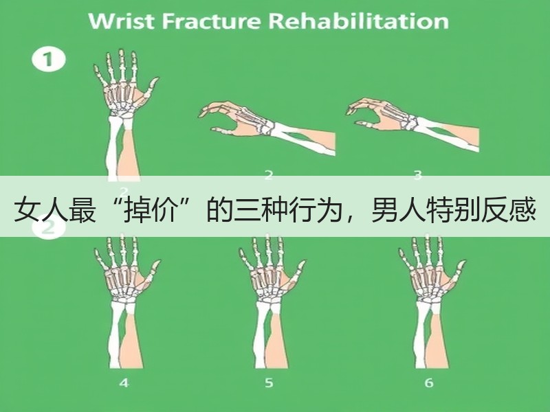 女人最“掉价”的三种行为，男人特别反感