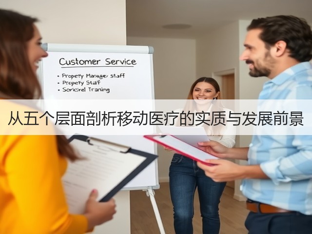 从五个层面剖析移动医疗的实质与发展前景(图1) 从五个层面剖析移动医疗的实质与发展前景(图1)