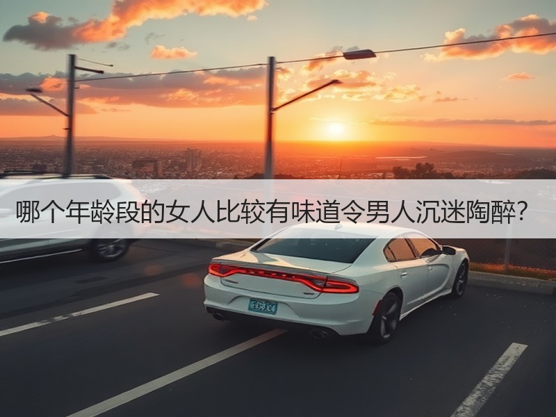 哪个年龄段的女人比较有味道令男人沉迷陶醉？ - 安枢恋知心殿堂