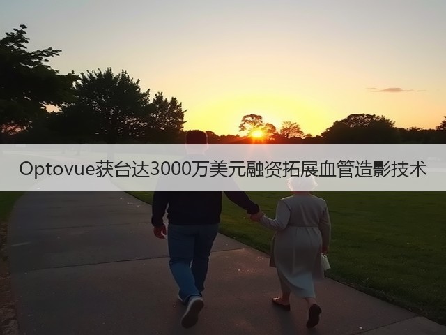 Optovue获台达3000万美元融资拓展血管造影技术(图3) Optovue获台达3000万美元融资拓展血管造影技术(图3)