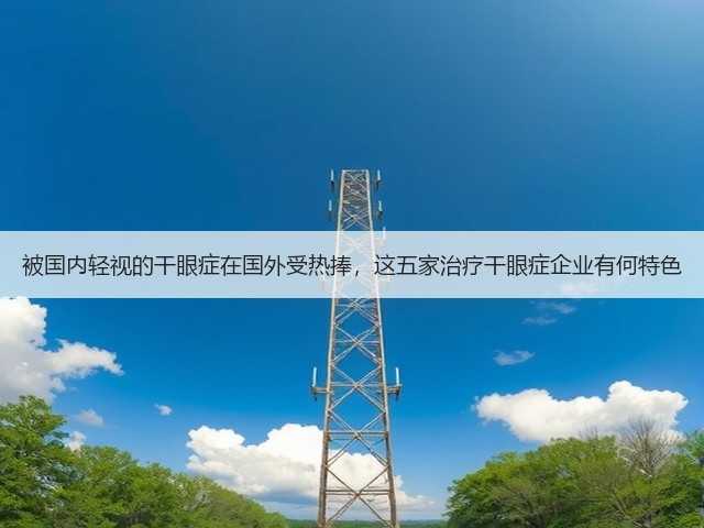 被国内轻视的干眼症在国外受热捧,这五家治疗干眼症企业有何特色(图3) 被国内轻视的干眼症在国外受热捧,这五家治疗干眼症企业有何特色(图3)