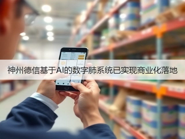 神州德信基于AI的数字肺系统已实现商业化落地(图1)