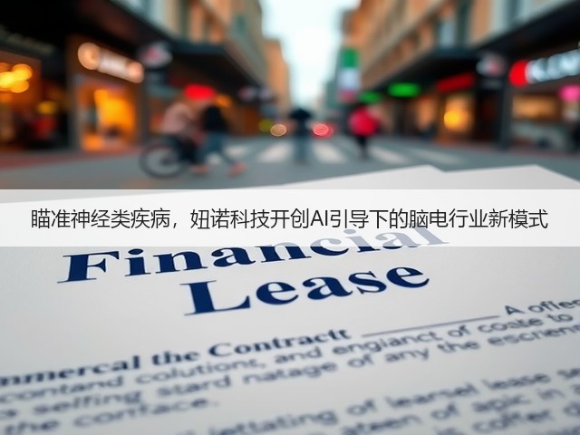 瞄准神经类疾病,妞诺科技开创AI引导下的脑电行业新模式(图1) 瞄准神经类疾病,妞诺科技开创AI引导下的脑电行业新模式(图1)