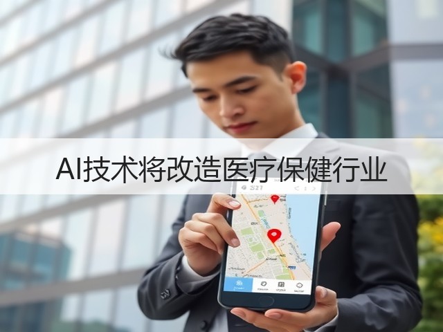 AI技术将改造医疗保健行业(图3)