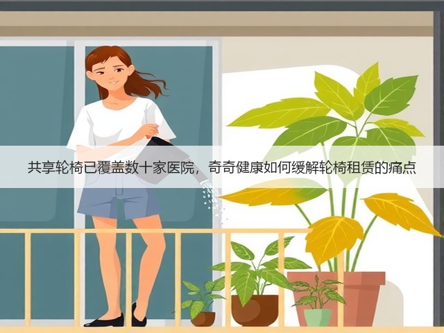 共享轮椅已覆盖数十家医院，奇奇健康如何缓解轮椅租赁的痛点(图1)