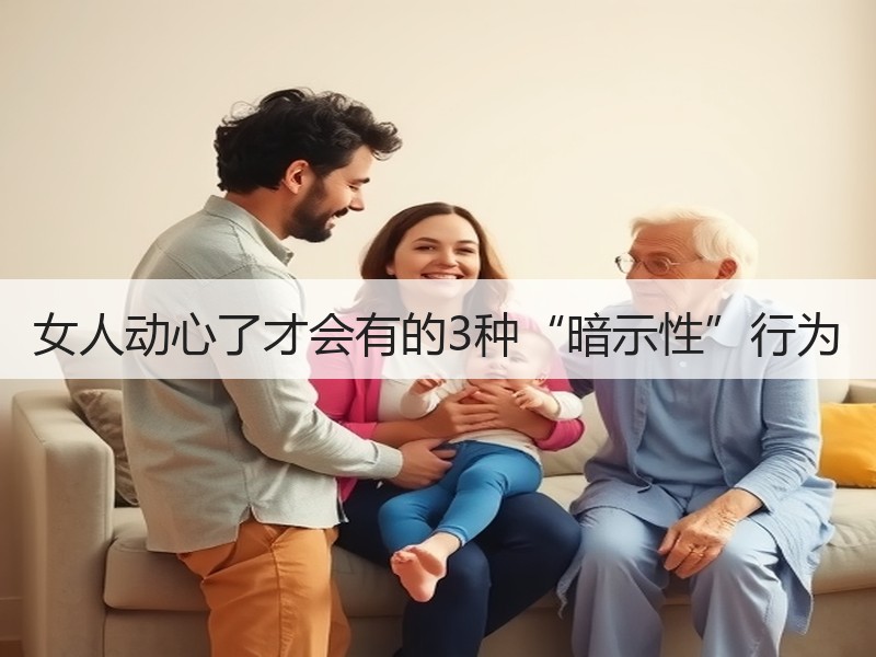 女人动心了才会有的3种“暗示性”行为