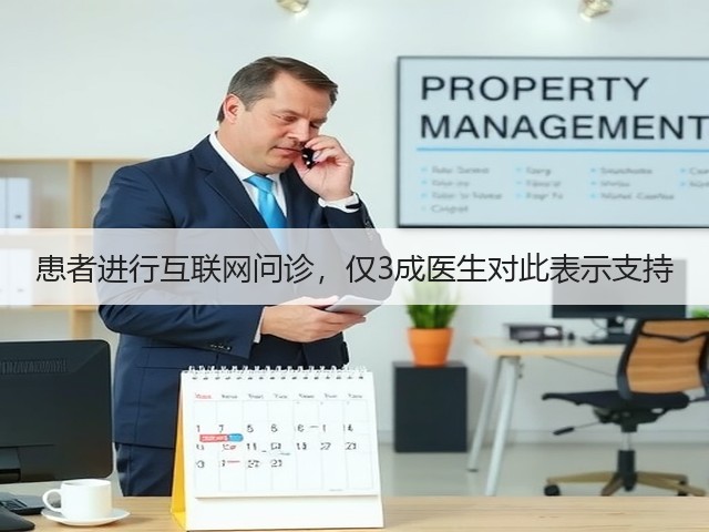患者进行互联网问诊,仅3成医生对此表示支持(图1) 患者进行互联网问诊,仅3成医生对此表示支持(图1)