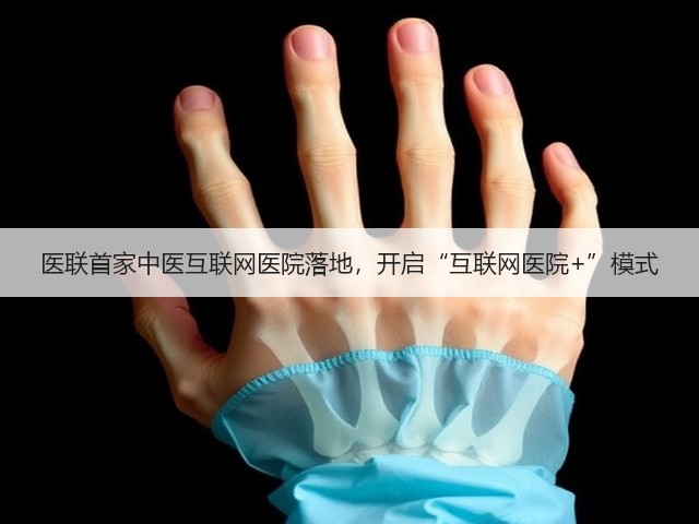 医联首家中医互联网医院落地,开启“互联网医院+”模式(图3) 医联首家中医互联网医院落地,开启“互联网医院+”模式(图3)
