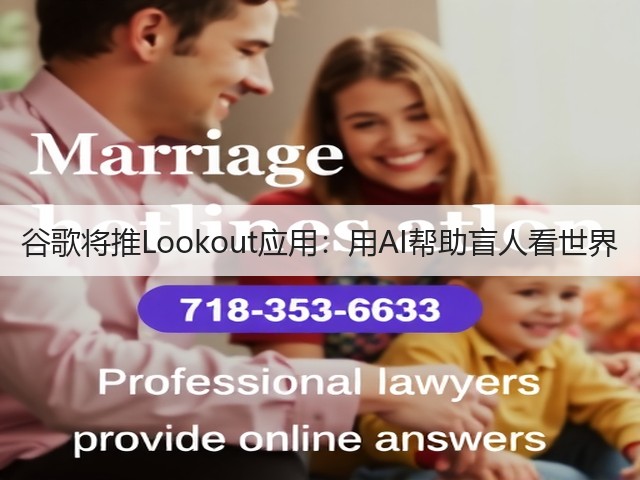 谷歌将推Lookout应用:用AI帮助盲人看世界(图3) 谷歌将推Lookout应用:用AI帮助盲人看世界(图3)