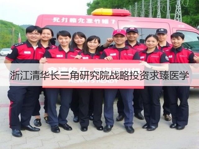 浙江清华长三角研究院战略投资求臻医学(图3)