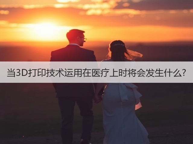 当3D打印技术运用在医疗上时将会发生什么?(图3) 当3D打印技术运用在医疗上时将会发生什么?(图3)