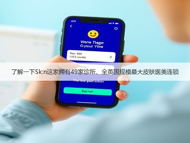 了解一下Sk:n这家拥有49家诊所、全英国规模最大皮肤医美连锁(图1) 了解一下Sk:n这家拥有49家诊所、全英国规模最大皮肤医美连锁(图1)
