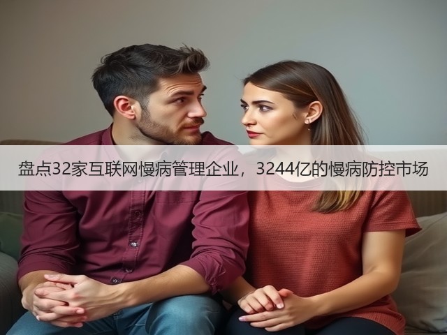 盘点32家互联网慢病管理企业，3244亿的慢病防控市场(图3)