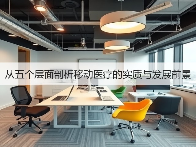 从五个层面剖析移动医疗的实质与发展前景(图3) 从五个层面剖析移动医疗的实质与发展前景(图3)