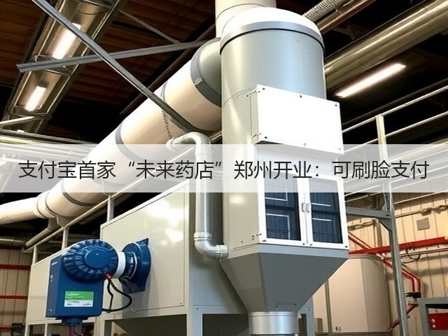 支付宝首家“未来药店”郑州开业：可刷脸支付(图3)