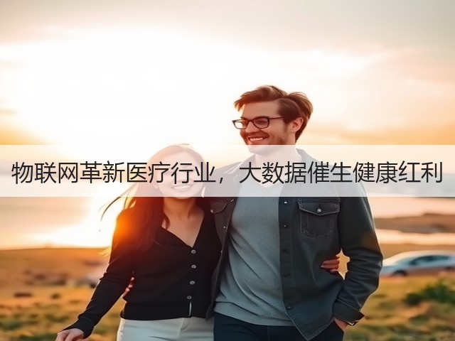 物联网革新医疗行业,大数据催生健康红利(图1) 物联网革新医疗行业,大数据催生健康红利(图1)
