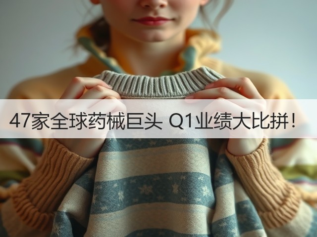 47家全球药械巨头 Q1业绩大比拼！(图3)