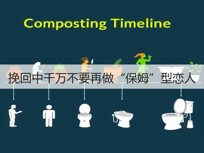 挽回中千万不要再做“保姆”型恋人