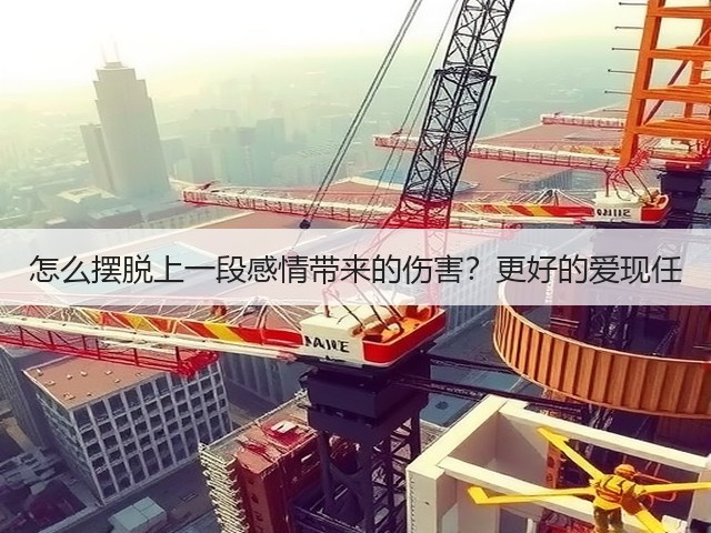 怎么摆脱上一段感情带来的伤害？更好的爱现任(图3)
