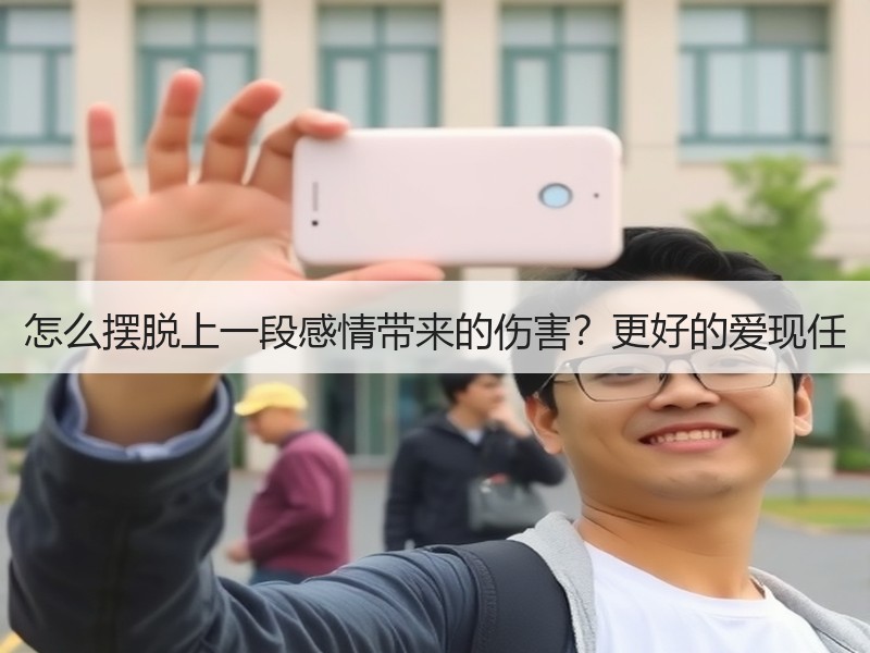 怎么摆脱上一段感情带来的伤害？更好的爱现任
