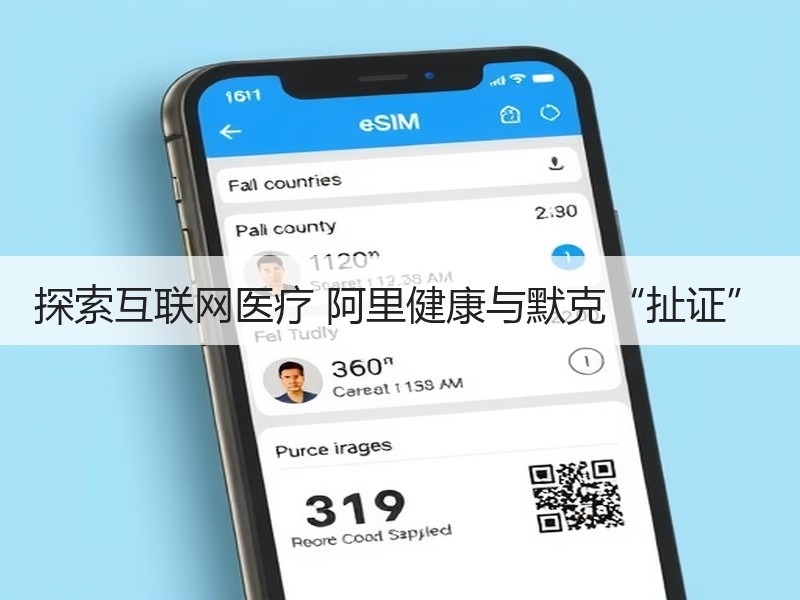 探索互联网医疗 阿里健康与默克“扯证”