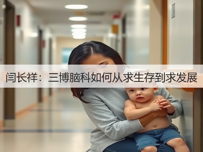 闫长祥：三博脑科如何从求生存到求发展 - 安枢恋知心殿堂