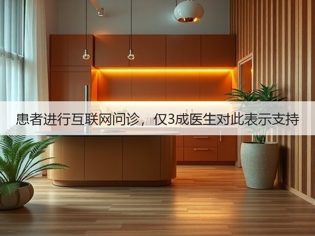 患者进行互联网问诊,仅3成医生对此表示支持(图3) 患者进行互联网问诊,仅3成医生对此表示支持(图3)