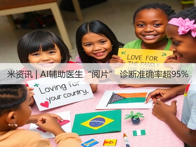 米资讯 | AI辅助医生“阅片” 诊断准确率超95%(图3) 米资讯 | AI辅助医生“阅片” 诊断准确率超95%(图3)