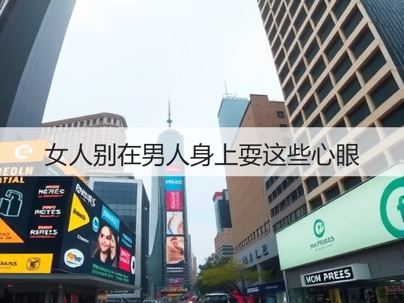 女人别在男人身上耍这些心眼 - 安枢恋知心殿堂