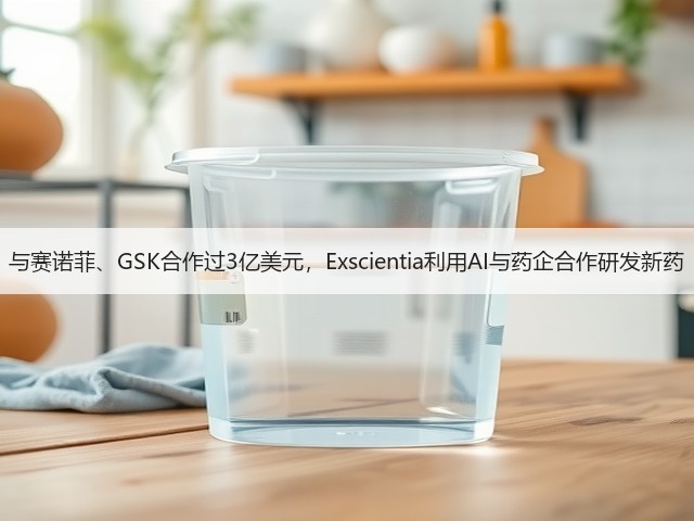 与赛诺菲、GSK合作过3亿美元,Exscientia利用AI与药企合作研发新药(图3) 与赛诺菲、GSK合作过3亿美元,Exscientia利用AI与药企合作研发新药(图3)
