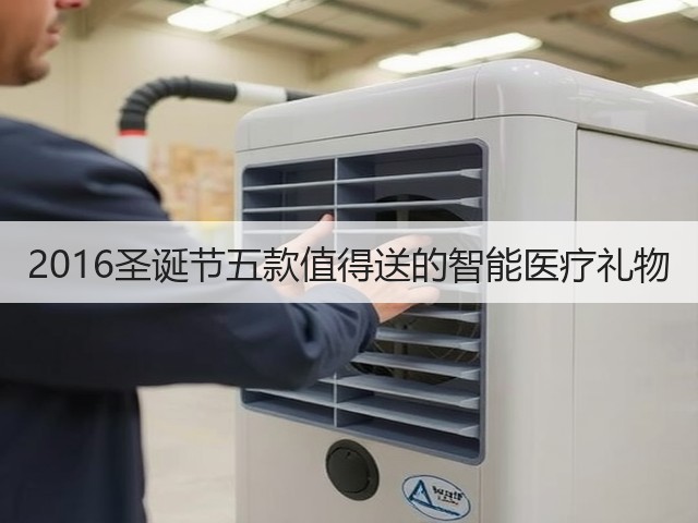 2016圣诞节五款值得送的智能医疗礼物(图1)