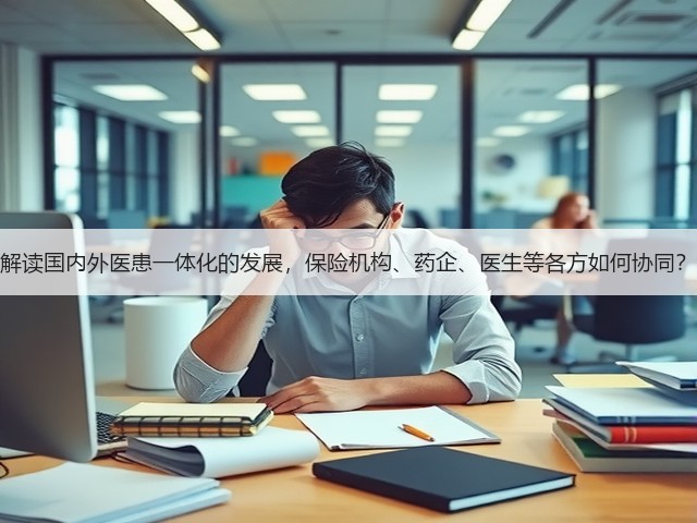 解读国内外医患一体化的发展,保险机构、药企、医生等各方如何协同?(图3) 解读国内外医患一体化的发展,保险机构、药企、医生等各方如何协同?(图3)