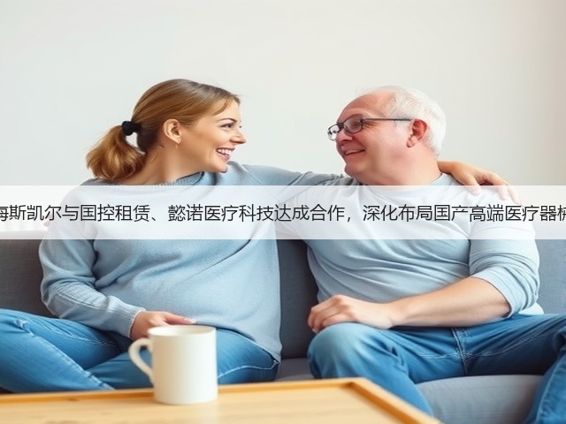 海斯凯尔与国控租赁、懿诺医疗科技达成合作,深化布局国产高端医疗器械(图1) 海斯凯尔与国控租赁、懿诺医疗科技达成合作,深化布局国产高端医疗器械(图1)
