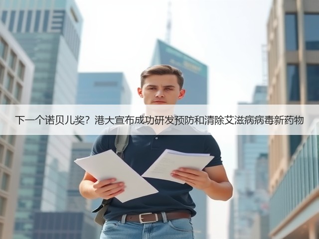 下一个诺贝儿奖？港大宣布成功研发预防和清除艾滋病病毒新药物(图3)