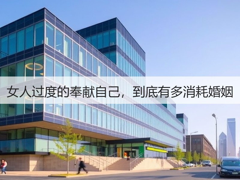 女人过度的奉献自己，到底有多消耗婚姻