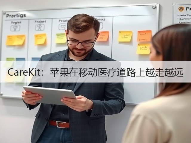 CareKit：苹果在移动医疗道路上越走越远(图3)