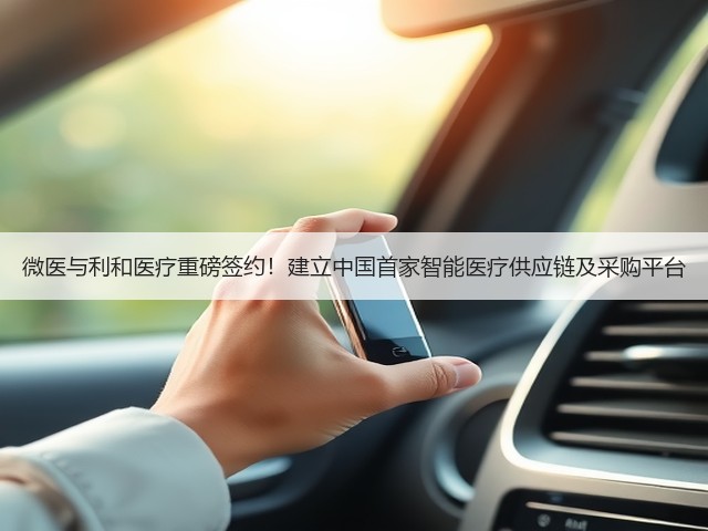 微医与利和医疗重磅签约!建立中国首家智能医疗供应链及采购平台(图1) 微医与利和医疗重磅签约!建立中国首家智能医疗供应链及采购平台(图1)
